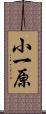 小一原 Scroll