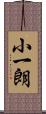 小一朗 Scroll