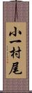 小一村尾 Scroll