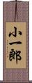 小一郎 Scroll