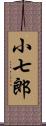 小七郎 Scroll