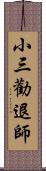 小三勸退師 Scroll