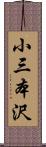 小三本沢 Scroll