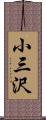 小三沢 Scroll