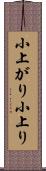 小上がり Scroll