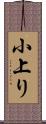 小上り Scroll