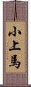 小上馬 Scroll