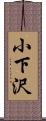 小下沢 Scroll