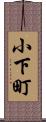 小下町 Scroll