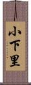 小下里 Scroll