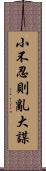 小不忍則亂大謀 Scroll