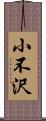 小不沢 Scroll