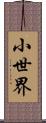 小世界 Scroll