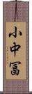 小中冨 Scroll