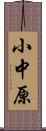 小中原 Scroll