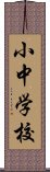 小中学校 Scroll