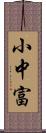 小中富 Scroll