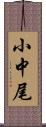 小中尾 Scroll