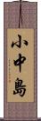 小中島 Scroll