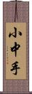 小中手 Scroll