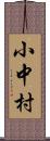 小中村 Scroll