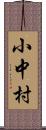 小中村 Scroll