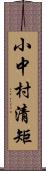 小中村清矩 Scroll