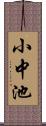 小中池 Scroll