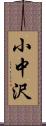 小中沢 Scroll