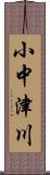 小中津川 Scroll