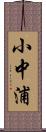 小中浦 Scroll