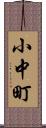小中町 Scroll