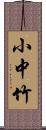 小中竹 Scroll