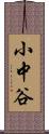 小中谷 Scroll