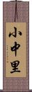 小中里 Scroll