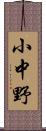 小中野 Scroll