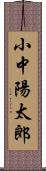 小中陽太郎 Scroll