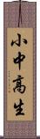 小中高生 Scroll