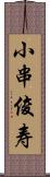 小串俊寿 Scroll