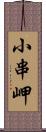 小串岬 Scroll