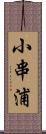 小串浦 Scroll