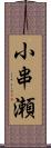 小串瀬 Scroll