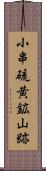 小串硫黄鉱山跡 Scroll