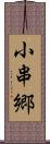 小串郷 Scroll