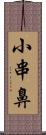 小串鼻 Scroll