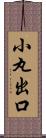 小丸出口 Scroll