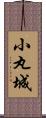 小丸城 Scroll