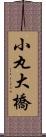小丸大橋 Scroll