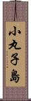 小丸子島 Scroll