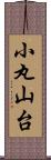 小丸山台 Scroll